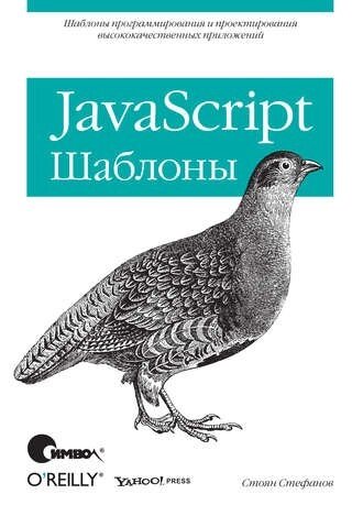 JavaScript. Шаблони Стоян Стефанов від компанії Інтернет-магазин "Рідіт" - фото 1