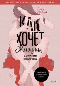 Як хоче жінка. Майстер-клас з науки сексу. Оновлене та доповнене видання, Емілі Нагоскі