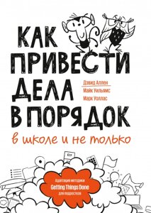 Як упорядкувати справи — у школі і не тільки. Девід Аллен