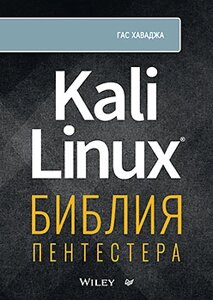 Kali Linux: Біблія пентестера,