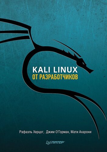 Kali Linux від розробників Херцог Р., Горман Д., Ахароні М.