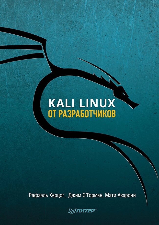 Kali Linux від розробників Херцог Р., Горман Д., Ахароні М. від компанії Інтернет-магазин "Рідіт" - фото 1