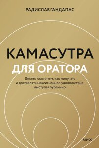 Камасутра для спікера. Навчить отримувати задоволення від публічних виступів, Радіслав Гандапас