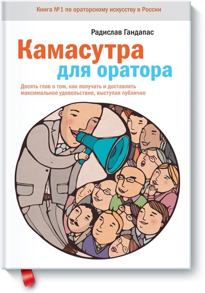 Камасутра для спікера. Десять розділів про те, як отримувати та приносити максимальне задоволення, виступаючи публічно від компанії Інтернет-магазин "Рідіт" - фото 1