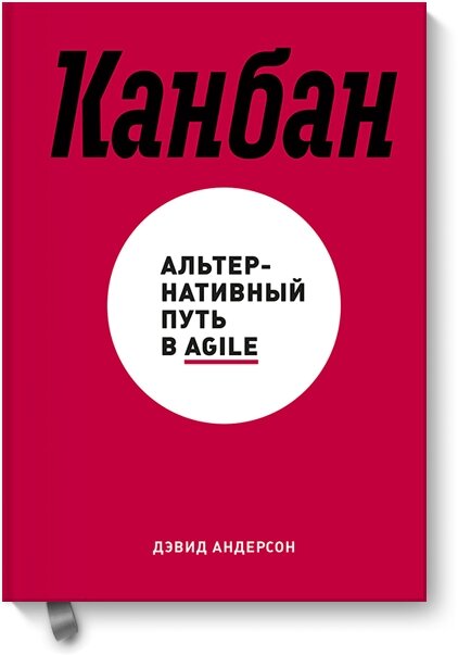 Канбан. Альтернативний шлях у Agile Девід Андерсон від компанії Інтернет-магазин "Рідіт" - фото 1