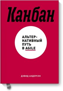 Канбан. Альтернативний шлях у Agile Девід Андерсон