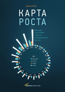 Карта зростання. Майбутнє країн БРІК та інших ринків, що розвиваються Джим О'Ніл