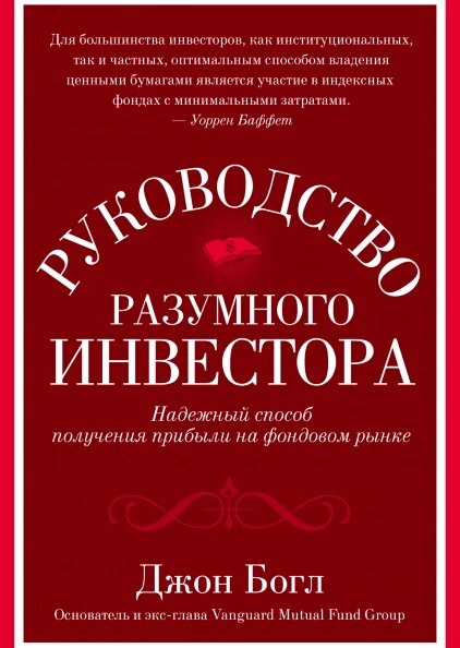 Керівництво розумного інвестора. Надійний спосіб отримання прибутку на фондовому ринку Джон Богл від компанії Інтернет-магазин "Рідіт" - фото 1