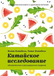 Китайське дослідження: оновлене та розширене видання, Колін Кемпбелл Томас Кемпбелл від компанії Інтернет-магазин "Рідіт" - фото 1