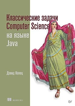 Класичні завдання Computer Science мовою Java, Копец Д. від компанії Інтернет-магазин "Рідіт" - фото 1