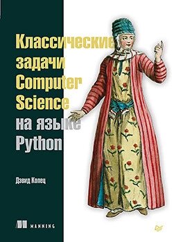 Класичні завдання Computer Science мовою Python Девід Кільця від компанії Інтернет-магазин "Рідіт" - фото 1