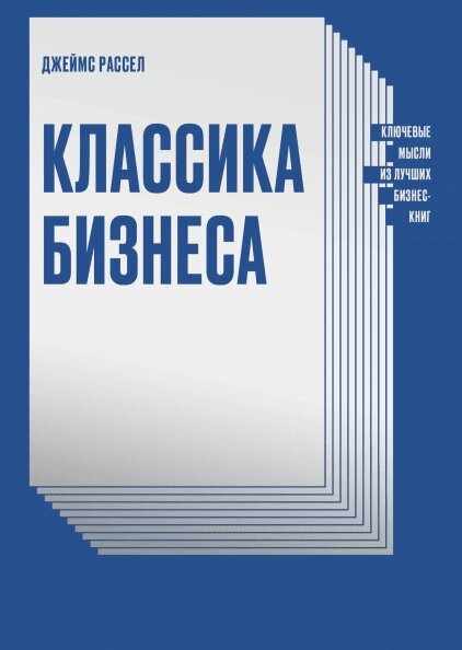 Класика бізнесу. Ключові думки з найкращих бізнес-книг Джеймс Рассел від компанії Інтернет-магазин "Рідіт" - фото 1