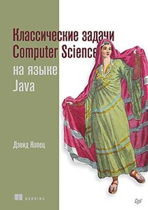 Класичні завдання Computer Science мовою Java, Копец Д.