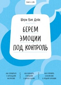 Ключ до себе. Беремо емоції під контроль. Допоможе підлітку впоратися з перепадами настрою та складними емоціями,