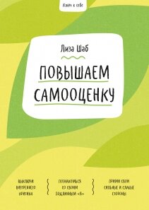 Ключ до себе. Підвищуємо самооцінку. Допоможе підлітку впоратися з невпевненістю, прийняти та полюбити себе, Василь