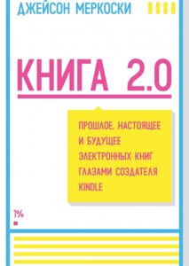 Книжка 2.0. Минуле, сьогодення та майбутнє електронних книг очима творця Kindle Джейсон Меркоскі