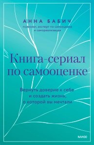 Книга-серіал з самооцінки. Повернути довіру до себе та створити життя, про яке ви мріяли, Анна Бабич від компанії Інтернет-магазин "Рідіт" - фото 1