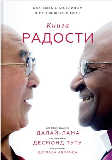 Книжка радості. Як бути щасливим у мінливому світі Його Святість Далай-лама XIV від компанії Інтернет-магазин "Рідіт" - фото 1