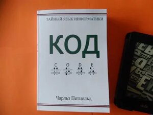 Код. Таємна мова інформатики Чарльз Петцольд