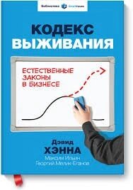 Кодекс виживання. Природні закони у бізнесі, Максим Ільїн, Георгій Мелік-Єганов Девід Хена від компанії Інтернет-магазин "Рідіт" - фото 1