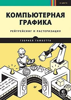 Комп'ютерна графіка. Рейтрейсинг та розтеризація, Гамбетта від компанії Інтернет-магазин "Рідіт" - фото 1