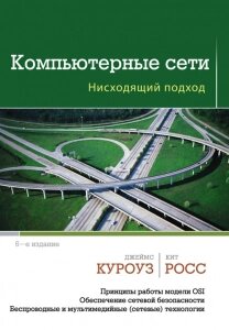 Комп'ютерні мережі. Східний підхід, Джеймс Куроуз, Кіт Росс від компанії Інтернет-магазин "Рідіт" - фото 1