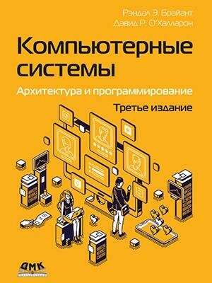 Комп'ютерні системи. Архітектура та програмування, 3 видавництва, Брайант Р. Є., О'Халларон від компанії Інтернет-магазин "Рідіт" - фото 1