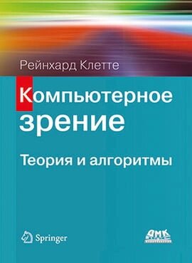 Комп'ютерний зір. Теорія та алгоритми (кольорова), Клетте Р. від компанії Інтернет-магазин "Рідіт" - фото 1