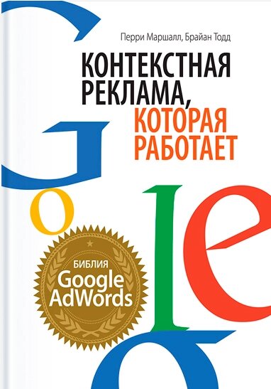 Контекстна реклама, що працює. Біблія Google AdWords Перрі Маршалл від компанії Інтернет-магазин "Рідіт" - фото 1