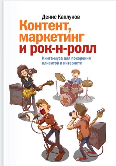 Контент, маркетинг та рок-н-рол. Книга-муза для підкорення клієнтів в інтернеті Денис Каплунов від компанії Інтернет-магазин "Рідіт" - фото 1