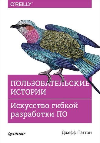 Користувальницькі історії. Мистецтво гнучкої розробки ПЗ Джефф Паттон від компанії Інтернет-магазин "Рідіт" - фото 1