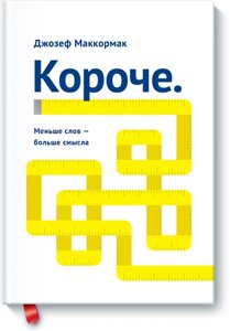 Коротше. Менше слів – більше сенсу Джозеф Маккормак