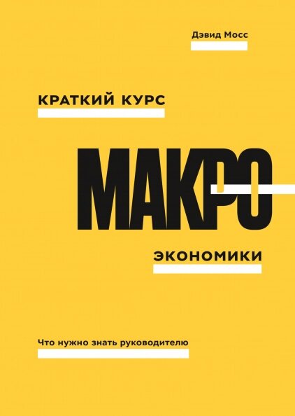 Короткий курс макроекономіки. Що потрібно знати керівнику Девід А. Мосс від компанії Інтернет-магазин "Рідіт" - фото 1