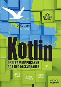 Котлін. Програмування для професіоналів, 2 видавництва, Джош Скін, Деївд Грінхол, Ендрю Бейлі