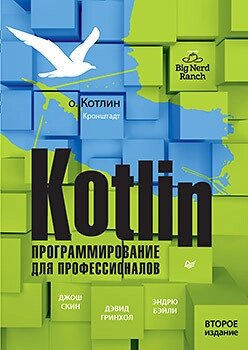 Котлін. Програмування для професіоналів, 2 видавництва, Джош Скін, Деївд Грінхол, Ендрю Бейлі від компанії Інтернет-магазин "Рідіт" - фото 1