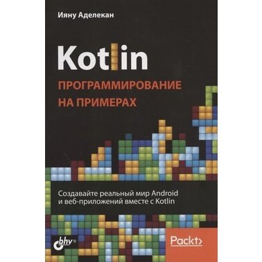 Котлін. Програмування на прикладах, Іяну Аделекан від компанії Інтернет-магазин "Рідіт" - фото 1