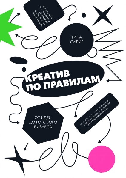 Креатив за правилами. Від ідеї до готового бізнесу Тіна Сіліг від компанії Інтернет-магазин "Рідіт" - фото 1