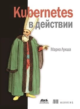 Kubernetes у дії Лукша М. від компанії Інтернет-магазин "Рідіт" - фото 1