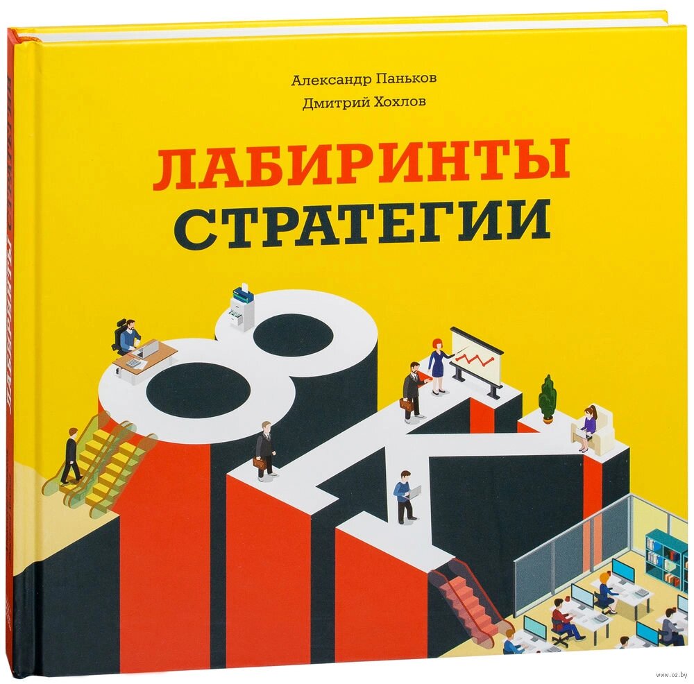 Лабіринти стратегії. 8К, Олександр Паньков Дмитро Хохлов від компанії Інтернет-магазин "Рідіт" - фото 1