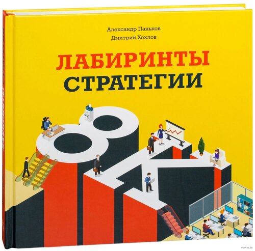 Лабіринти стратегії. 8К, Олександр Паньков Дмитро Хохлов