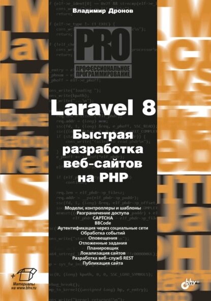 Laravel 8. Швидка розробка веб-сайтів на PHP, Дронов Володимир від компанії Інтернет-магазин "Рідіт" - фото 1