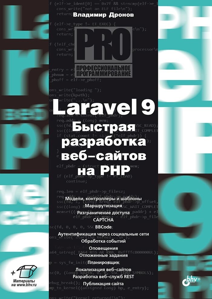 Laravel 9. Швидка розробка веб-сайтів на PHP, Дронов Володимир від компанії Інтернет-магазин "Рідіт" - фото 1