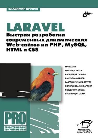 Laravel. Швидка розробка сучасних динамічних Web-сайтів на PHP, MySQL, HTML та CSS Дронов В. А. від компанії Інтернет-магазин "Рідіт" - фото 1