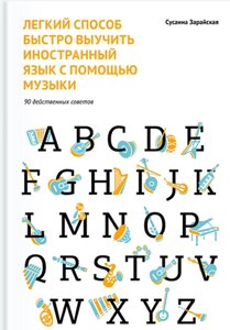 Легкий спосіб швидко вивчити іноземну мову за допомогою музики. 90 дієвих порад Сусанна Зарайська