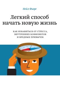 Легкий спосіб розпочати нове життя. Як позбутися стресу, внутрішніх конфліктів та шкідливих звичок Нейл Фьоре