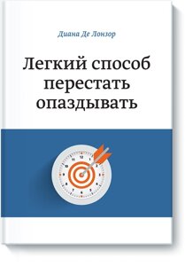 Легкий спосіб перестати спізнюватися Діана де Лонзор