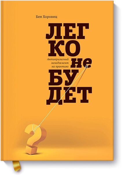 Легко не буде. Антикризовий менеджмент на практиці Бен Хоровіц від компанії Інтернет-магазин "Рідіт" - фото 1