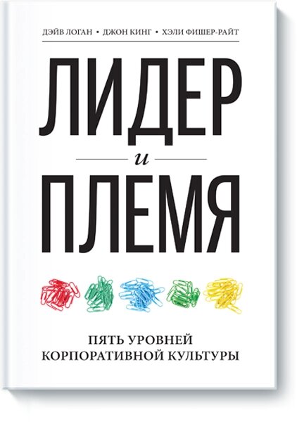 Лідер та плем'я. П'ять рівнів корпоративної культури Дейв Логан від компанії Інтернет-магазин "Рідіт" - фото 1