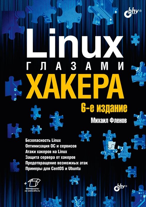 Linux очима хакера. 6-те вид., Фленов М. Є. від компанії Інтернет-магазин "Рідіт" - фото 1