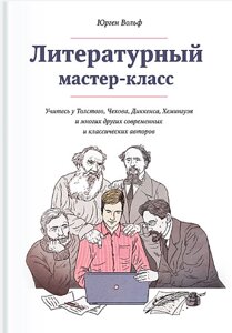 Літературний майстер-клас. Навчайтеся у Толстого, Чехова, Діккенса, Хемінгуея та багатьох інших сучасних та класичних